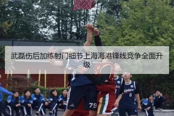 武磊伤后加练射门细节上海海港锋线竞争全面升级